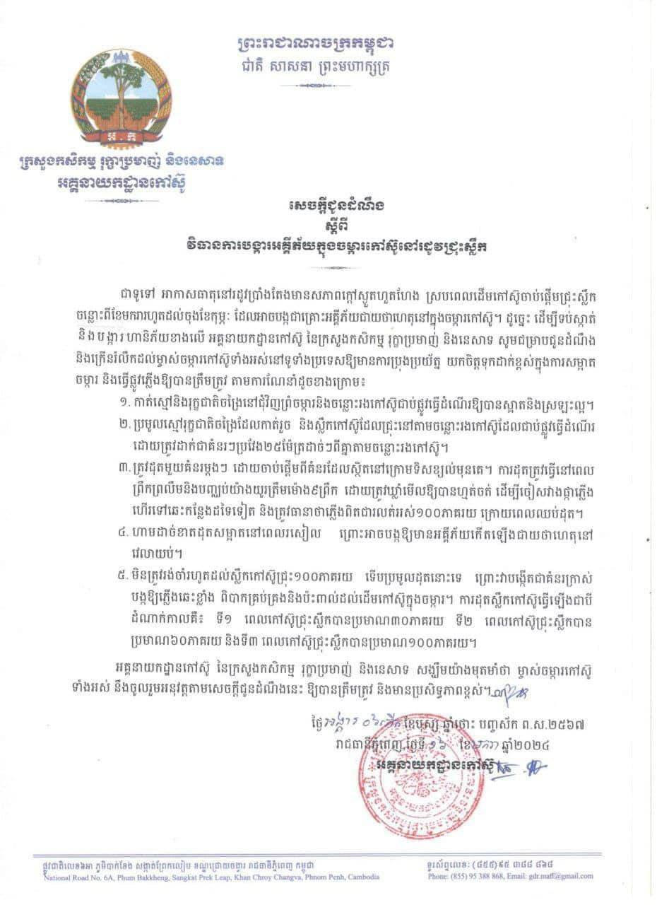 ក្រសួងកសិកម្មជូនដំណឹងពី វិធានការបង្ការអគ្គិភ័យក្នុងចម្ការកៅស៊ូនៅរដូវជ្រុះស្លឹក