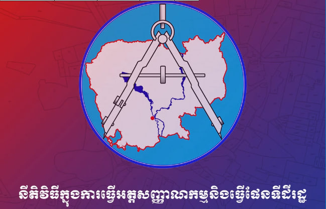 នីតិវិធីក្នុងការធ្វើអត្តសញ្ញាណកម្មនិងធ្វើផែនទីដីរដ្ឋ