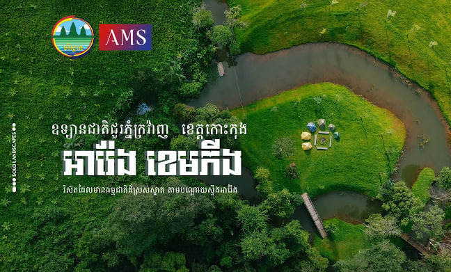 តំបន់អារ៉ែង ឧទ្យានជាតិជួរភ្នំក្រវ៉ាញភូមិព្រែកស្វាយ ឃុំថ្មដូនពៅ ស្រុកថ្មបាំង ខេត្តកោះកុង