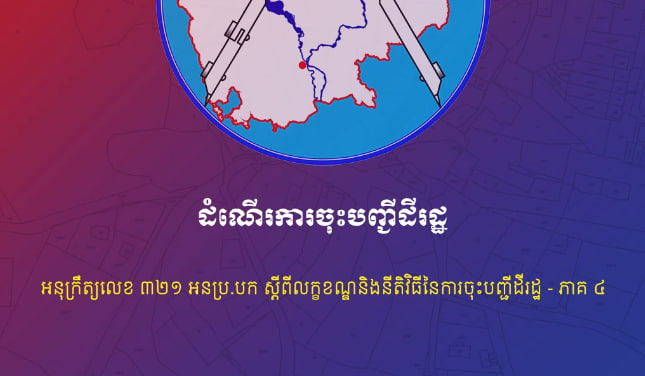 ដំណើរការចុះបញ្ជីដីរដ្ឋ