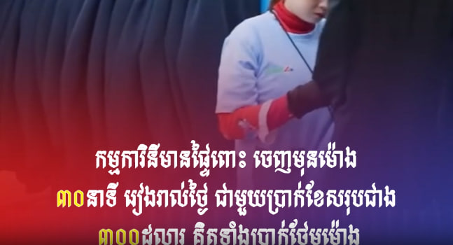 កម្មការិនីមានផ្ទៃពោះ ចេញមុនម៉ោង ៣០នាទី រៀងរាល់ថ្ងៃ ជាមួយប្រាក់ខែសរុបជាង ៣០០ដុល្លារ គិតទាំងប្រាក់ថែមម៉ោង