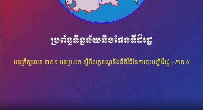 ប្រព័ន្ធទិន្នន័យនិងផែនទីដីរដ្ឋ