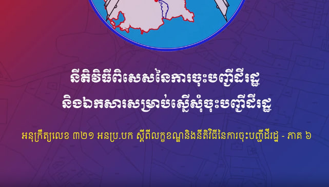 នីតិវិធីពិសេសនៃការចុះបញ្ជីដីរដ្ឋ និងឯកសារសម្រាប់ស្នើសុំចុះបញ្ជីដីរដ្ឋ
