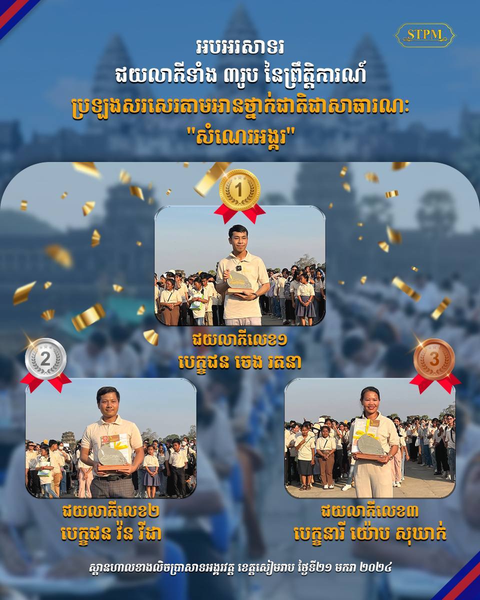 សម្តេចធិបតី ហ៊ុន ម៉ាណែត អបអរសាទរដល់ជយលាភីទាំង៣រូប នៃកម្មវិធីប្រឡងសរសេរតាមអានថ្នាក់ជាតិជាសាធារណៈ “សំណេរអង្គរ”