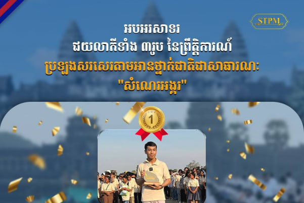 អបអរសាទរដល់ជយលាភីទាំង៣រូប នៃកម្មវិធីប្រឡងសរសេរតាមអានថ្នាក់ជាតិជាសាធារណៈ “សំណេរអង្គរ”