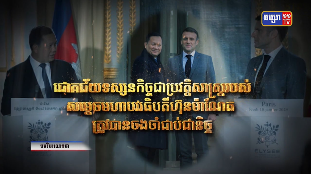 វិចារណកថា៖ ជោគជ័យទស្សនកិច្ចជាប្រវត្តិសាស្ត្ររបស់សម្តេចមហាបវរធិបតី ហ៊ុន ម៉ាណែត ត្រូវបានចងចាំជាប់ជានិច្ច (Video Inside)