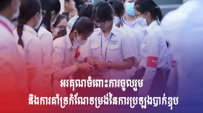 សម្តេចធិបតីអរគុណបងប្អូនទូទាំងប្រទេសចំពោះការចូលរួម និងការគាំទ្រកំណែទម្រង់នៃការប្រឡងបាក់ឌុប