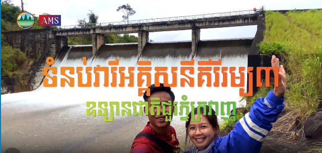 វារីអគ្គិសនីគិរីរម្យ៣ ឧទ្យានជាតិជួរភ្នំក្រវាញឃុំដងព្រែក ស្រុកស្រែអំបិល ខេត្តកោះកុង