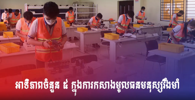រាជរដ្ឋាភិបាល នីតិកាលទី៧ បានផ្ដោតលើអាទិភាពចំនួន ៥ ក្នុងការកសាងមូលធនមនុស្សរឹងមាំ