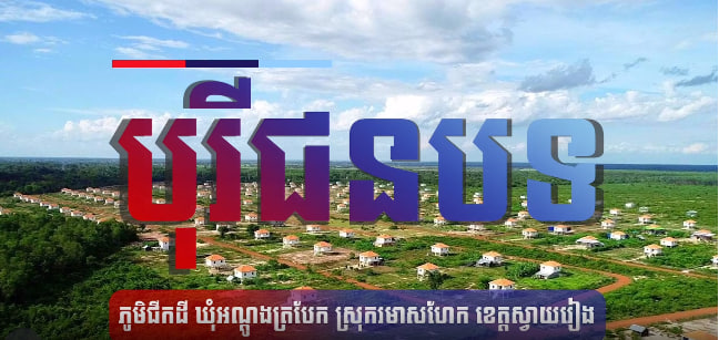 បុរីជនបទ 🏘🌿🇰🇭