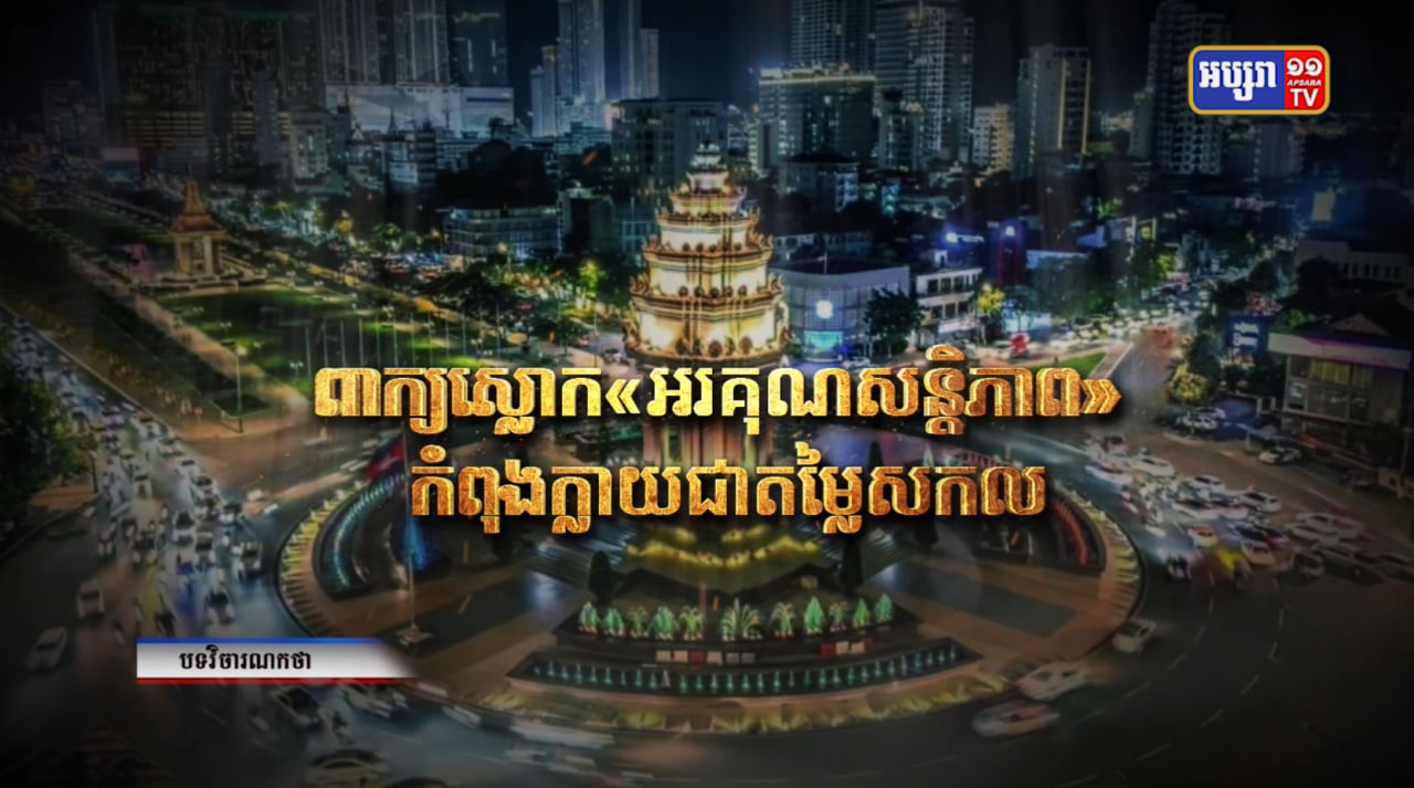 វិចារណកថា៖ ពាក្យស្លោក «អរគុណសន្តិភាព» កំពុងក្លាយជាតម្លៃសកល (Video Inside)