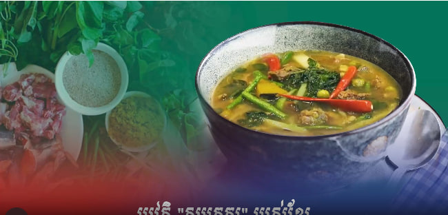 ប្រវត្តិ “សម្លកកូរ” របស់ខ្មែរ