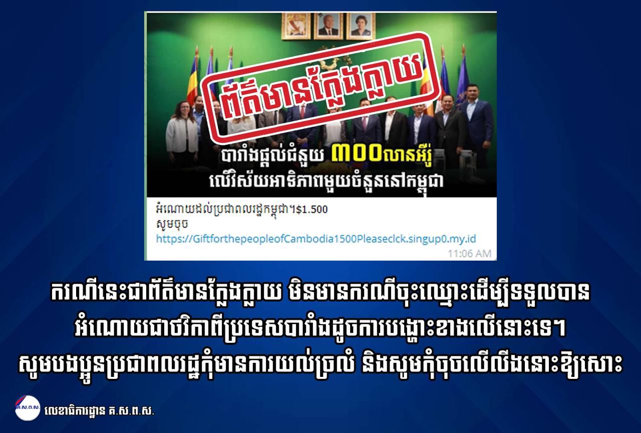 លេខាធិការដ្ឋាន គ.ស.ព.ស. ៖ ច្រានចោលនូវព័ត៌មានក្លែងក្លាយដែលឱ្យប្រជាពលរដ្ឋចុច Link ដើម្បីទទួលបានអំណោយ ១ ៥០០$ ពីប្រទេសបារាំង