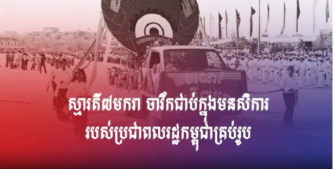 ស្មារតី៧មករា ចារឹកជាប់ក្នុងមនសិការរបស់ប្រជាពលរដ្ឋកម្ពុជាគ្រប់រូប