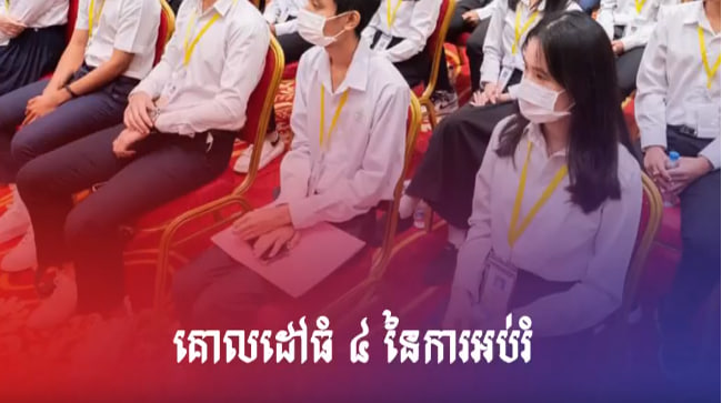 គោលដៅធំ ៤ នៃការអប់រំ