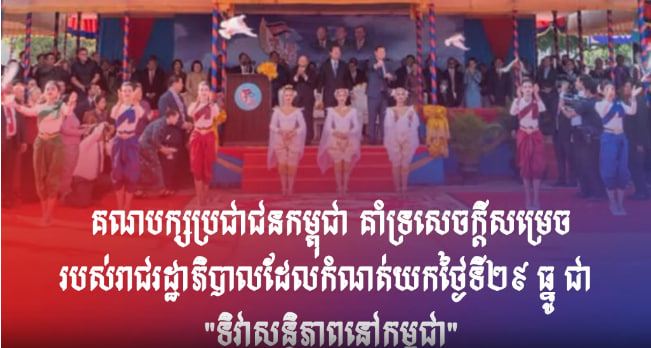 គណបក្សប្រជាជនកម្ពុជា សូមអបអរសាទរ និងគាំទ្រទាំងស្រុងនូវសេចក្តីសម្រេចរបស់រាជរដ្ឋាភិបាលតាមរយៈអនុក្រឹត្យលេខ ០១ អនក្រ.បក ចុះថ្ងៃទី១ មករា ២០២៤