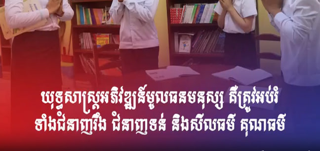 យុទ្ធសាស្ត្រអភិវឌ្ឍន៍មូលធនមនុស្ស គឺត្រូវអប់រំទាំងជំនាញរឹង ជំនាញទន់ និងសីលធម៌ គុណធម៌