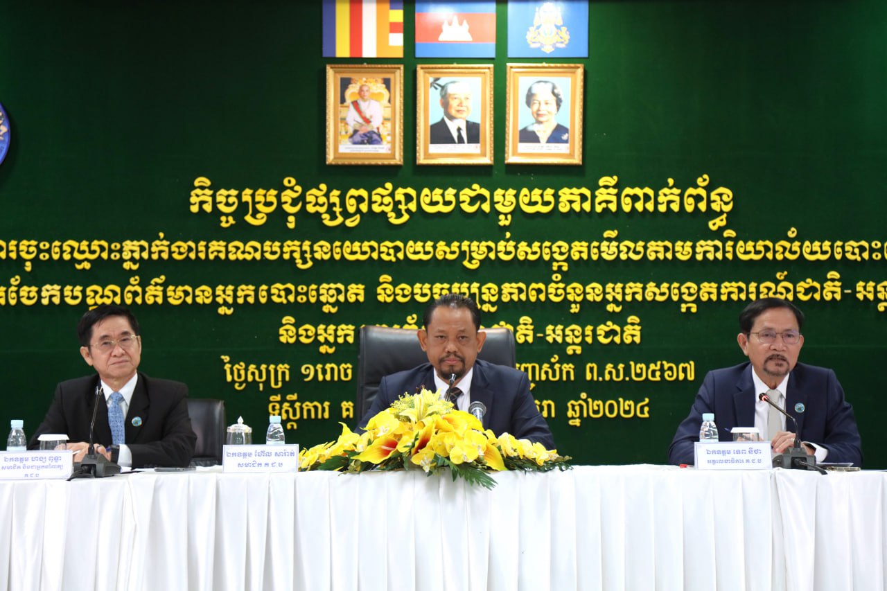គ.ជ.ប បើកកិច្ចប្រជុំផ្សព្វផ្សាយជាមួយភាគីពាក់ព័ន្ធស្តីពីការចុះឈ្មោះភ្នាក់ងារគណបក្សនយោបាយសម្រាប់សង្កេតមើលតាមការិយាល័យបោះឆ្នោតសម្រាប់ការបោះឆ្នោតជ្រើសតាំងសមាជិកព្រឹទ្ធសភា