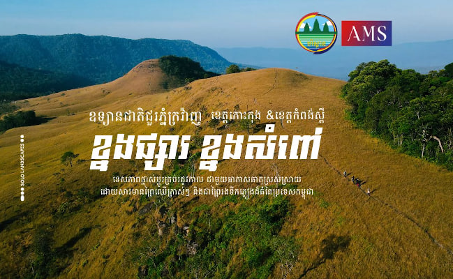 ខ្នងផ្សារ និងខ្នងសំពៅ ឧទ្យានជាតិជួរភ្នំក្រវ៉ាញខេត្តកំពង់ស្ពឺ និងខេត្តកោះកុង