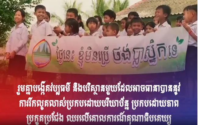 រួមគ្នាបង្កើតវប្បធម៌ និងបរិស្ថានមួយដែលអាចធានាបាននូវការរីកលូតលាស់ប្រកបដោយបរិយាប័ន្ន ប្រកបដោយភាពប្រកួតប្រជែង ឈរលើគោលការណ៍គុណាធិបតេយ្យ