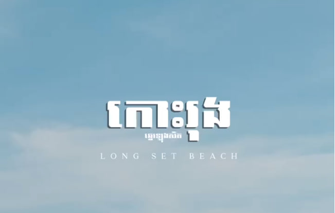 ឆ្នេរឡុងសិត កោះរ៉ុងសង្កាត់កោះរ៉ុង ក្រុងកោះរ៉ុង ខេត្តព្រះសីហនុ