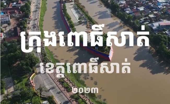 ក្រុងពោធិ៍សាត់ ខេត្តពោធិ៍សាត់ការរៀបចំក្រុង នគរូបនីយកម្ម