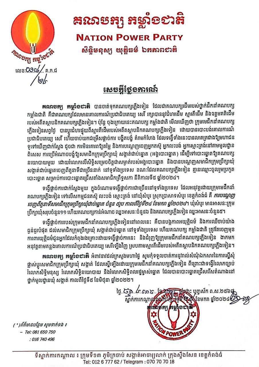គណបក្សកម្លាំងជាតិ ចាត់ទង្វើផ្តាច់ការរបស់ក្រុមមេដឹកនាំគណបក្សភ្លើងទៀន បង្កភាពអយុត្តិធម៌ និងការឈឺចាប់យ៉ាងធ្ងន់ធ្ងរបំផុតដល់សមាជិកក្រុមប្រឹក្សាឃុំ សង្កាត់ជាប់ឆ្នោតនៅទូទាំងប្រទេស