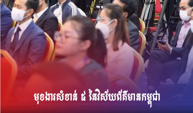 មុខងារសំខាន់ ៥ នៃវិស័យព័ត៌មានកម្ពុជា