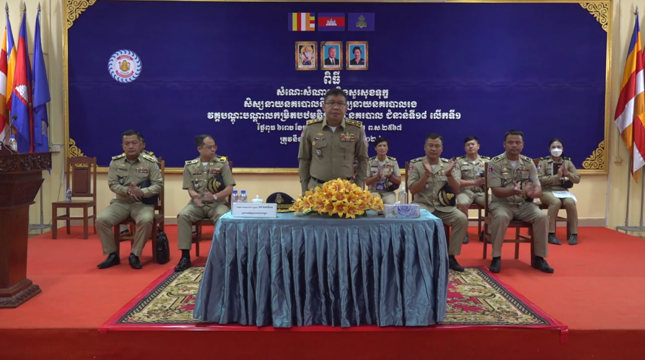 ប្រធានបណ្ឌិត្យសភានគរបាលកម្ពុជាអញ្ជើញជួបសំណេះសំណាលជាមួយសិស្សនគរបាលជំនាន់ទី១៨ លើកទី១ នៅសាលានគរបាលជាតិភូមិភាគ៤ ខេត្តសៀមរាប