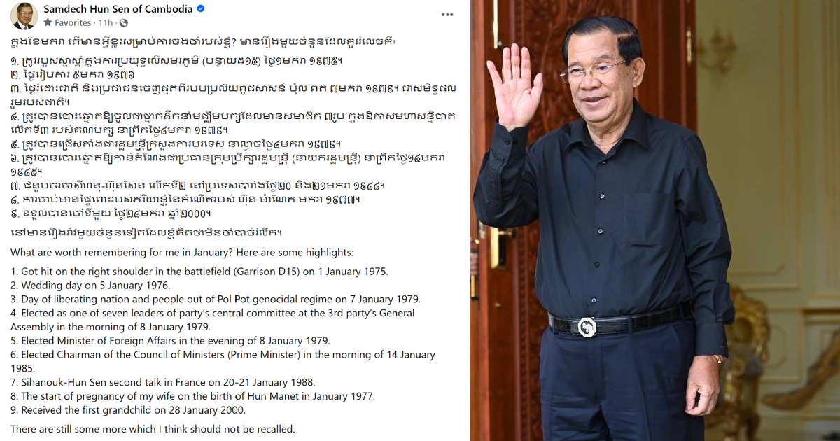 សម្តេចតេជោ ហ៊ុន សែន៖ ក្នុងខែមករា តើមានអ្វីខ្លះសម្រាប់ការចងចាំរបស់ខ្ញុំ?
