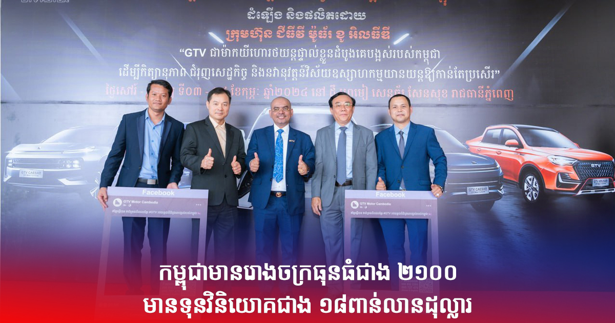 កម្ពុជាមានរោងចក្រធុនធំជាង ២១០០ មានទុនវិនិយោគជាង ១៨ពាន់លានដុល្លារ