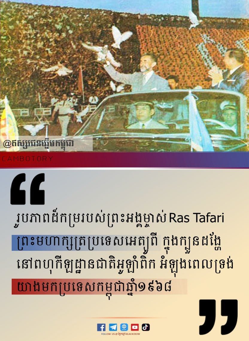 ព្រះអង្គម្ចាស់ Ras Tafari អំឡុងពេលព្រះអង្គបំពេញទស្សនកិច្ចនៅកម្ពុជា ឆ្នាំ១៩៦៨