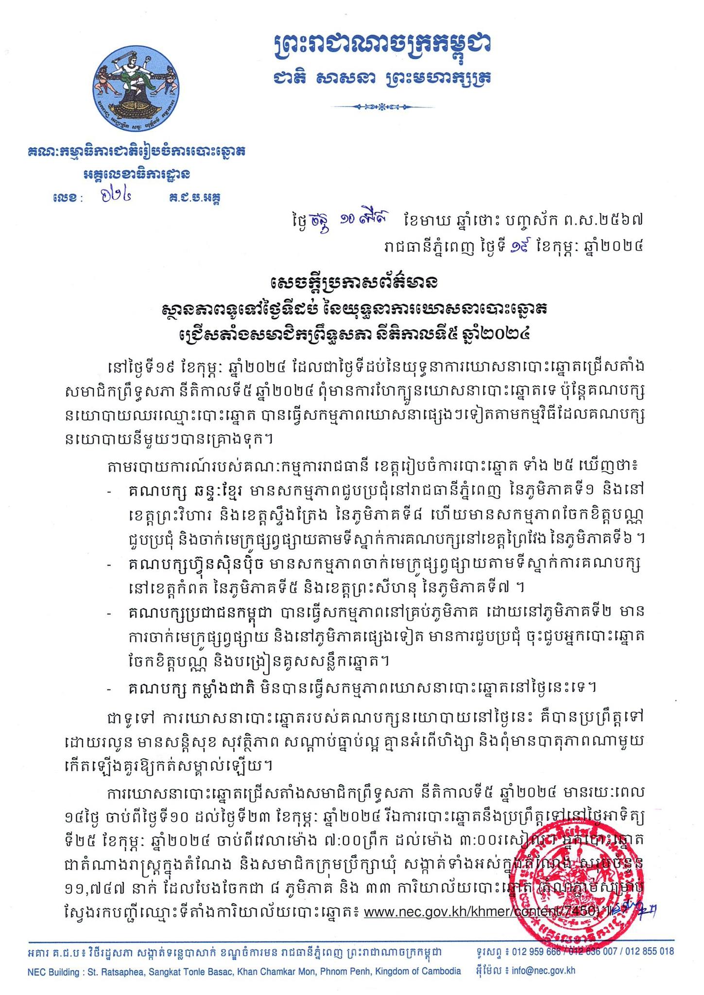 គ.ជ.ប៖ ថ្ងៃទីដប់ នៃយុទ្ធនាការឃោសនាបោះឆ្នោតជ្រើសតាំងសមាជិកព្រឹទ្ធសភា នីតិកាលទី៥ ពុំមានបាតុភាពណាមួយកើតឡើងគួរឱ្យកត់សម្គាល់ឡើយ