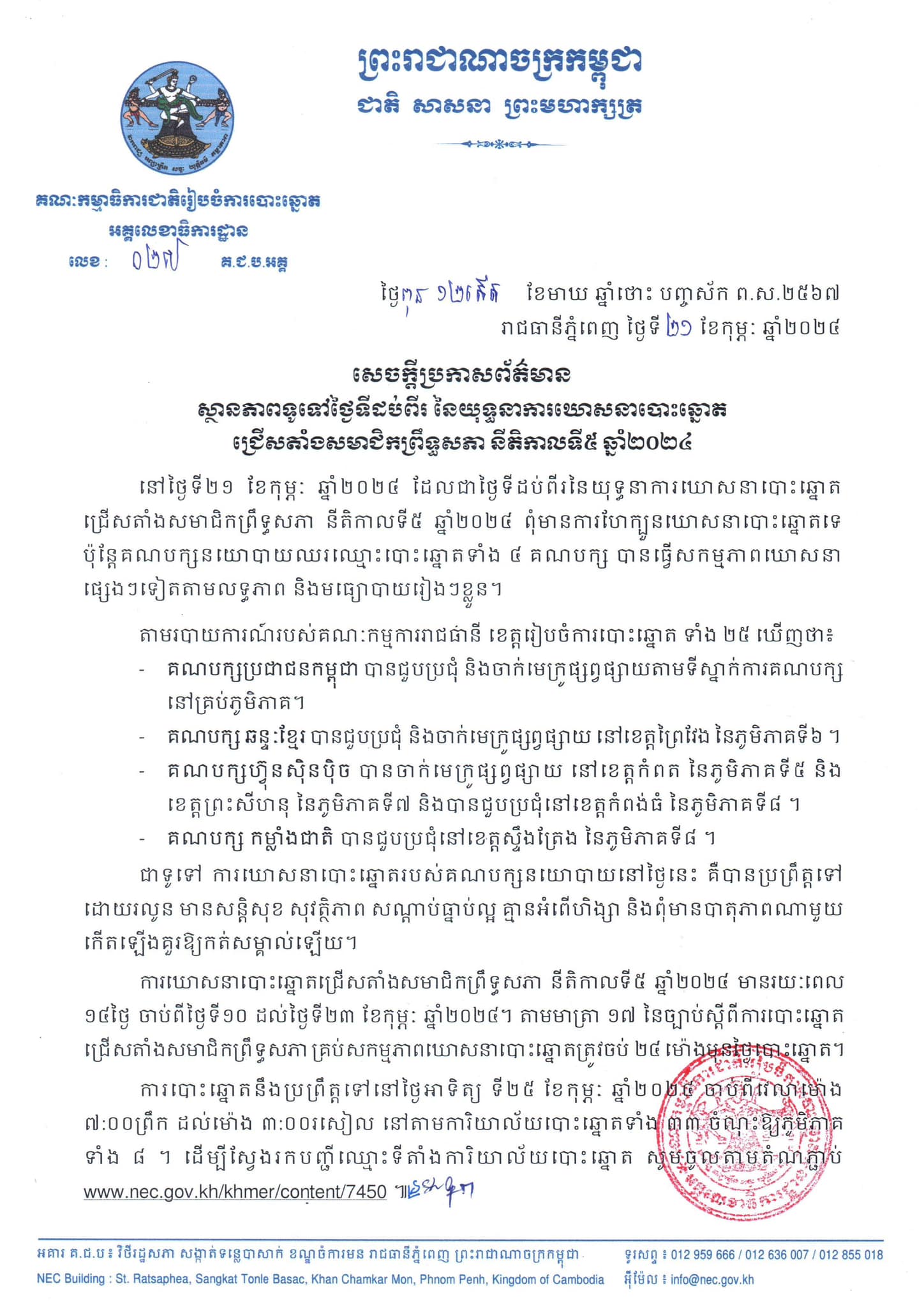 ថ្ងៃទីដប់ពីរ នៃយុទ្ធនាការឃោសនាបោះឆ្នោតជ្រើសតាំងសមាជិកព្រឹទ្ធសភា នីតិកាលទី៥ បានប្រព្រឹត្តទៅដោយរលូន មានសន្តិសុខ សុវត្ថិភាព សណ្ដាប់ធ្នាប់ល្អ គ្មានអំពើហិង្សា