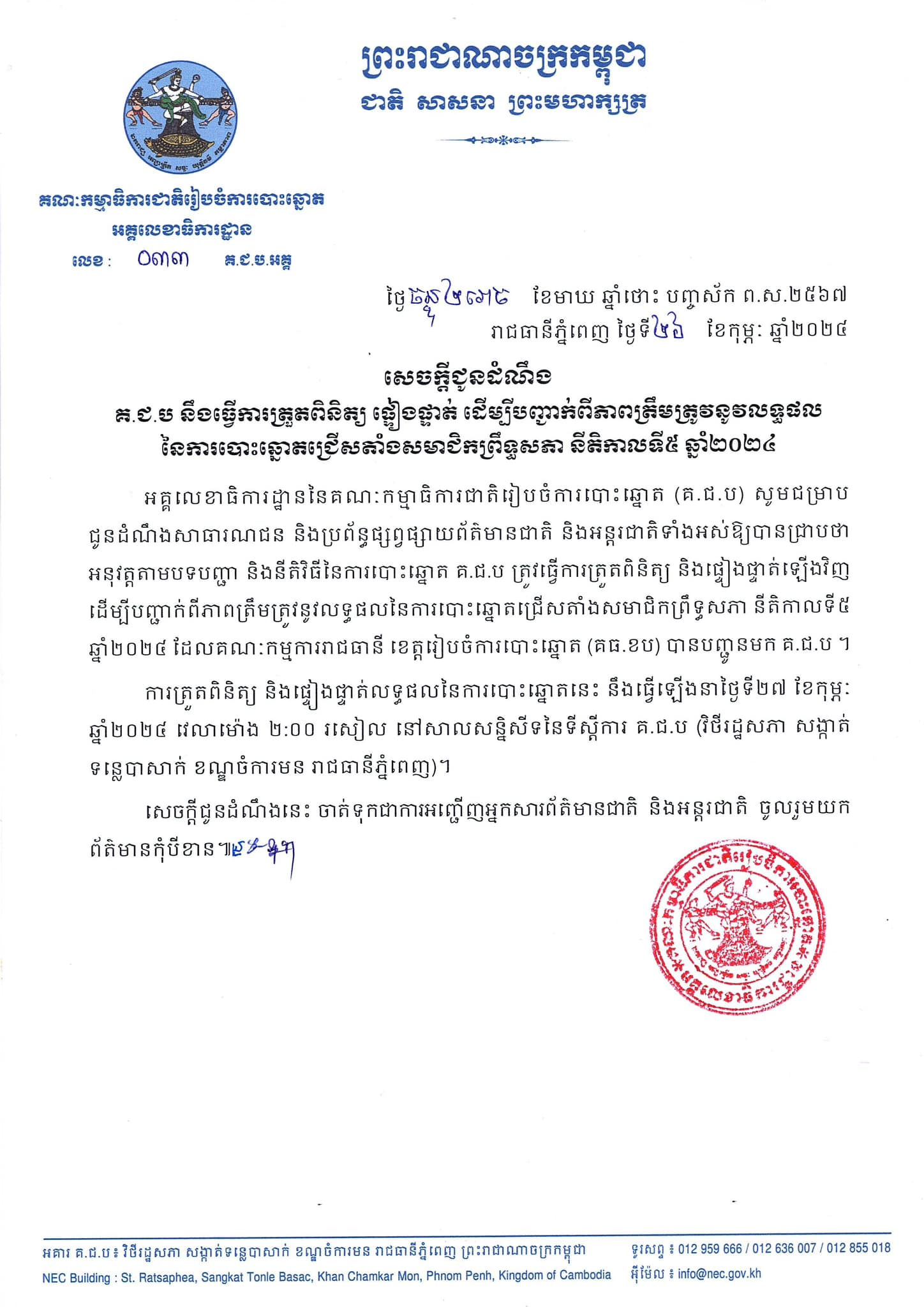 នៅថ្ងៃស្អែក គ.ជ.ប នឹងធ្វើការត្រួតពិនិត្យ ផ្ទៀងផ្ទាត់ ដើម្បីបញ្ជាក់ពីភាពត្រឹមត្រូវនូវលទ្ធផលនៃការបោះឆ្នោតជ្រើសតាំងសមាជិកព្រឹទ្ធសភា នីតិកាលទី៥ ឆ្នាំ២០២៤