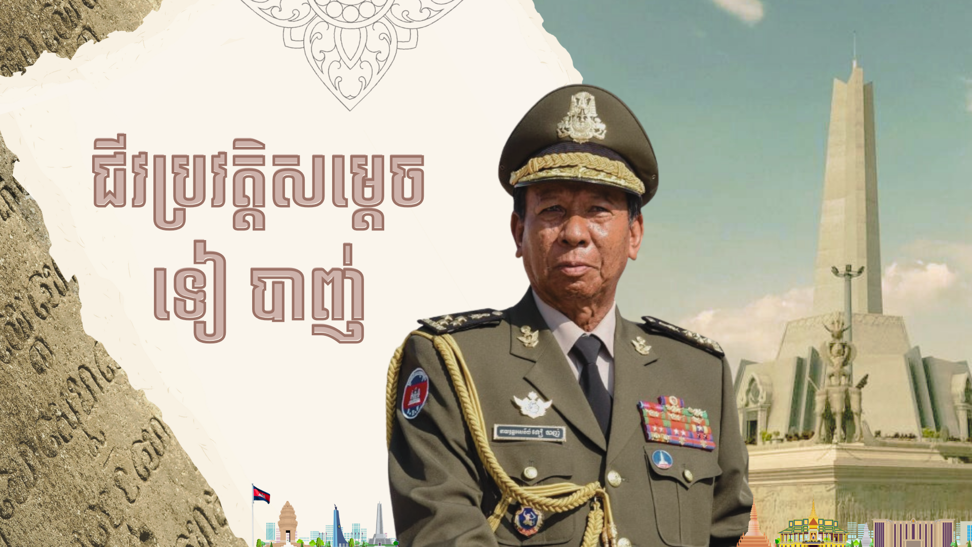 វីដេអូ៖ ជីវប្រវត្តិសម្ដេច ទៀ បាញ់