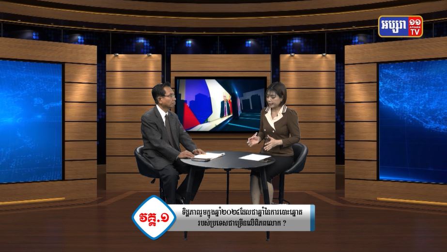 ស្ថានការណ៍នយោបាយលើពិភពលោក មុនការបោះឆ្នោតប្រធានាធិបតីរុស្ស៊ី និងសហរដ្ឋអាមេរិក (វីដេអូ)