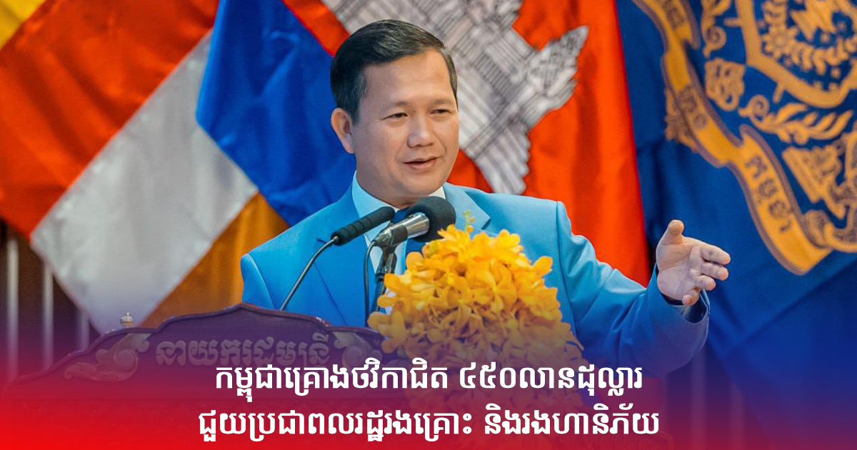 កម្ពុជាគ្រោងថវិកាជិត ៤៥០លានដុល្លារ ជួយប្រជាពលរដ្ឋរងគ្រោះ និងរងហានិភ័យ