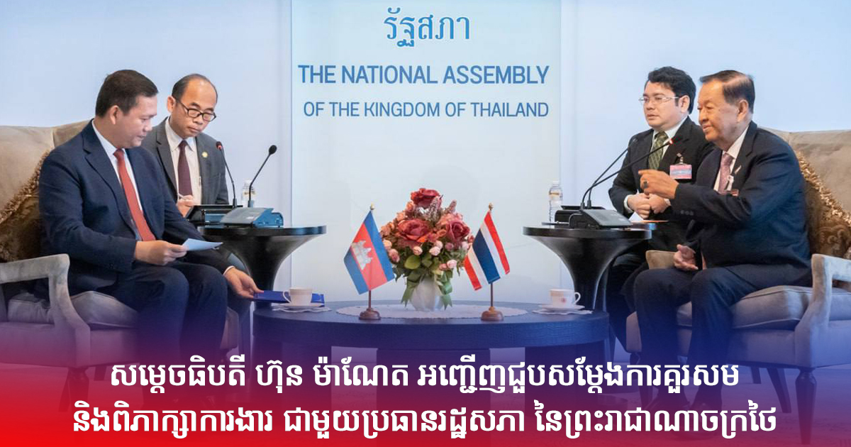 សម្តេចធិបតី ហ៊ុន ម៉ាណែត អញ្ជើញជួបសម្តែងការគួរសម និងពិភាក្សាការងារ ជាមួយប្រធានរដ្ឋសភា នៃព្រះរាជាណាចក្រថៃ
