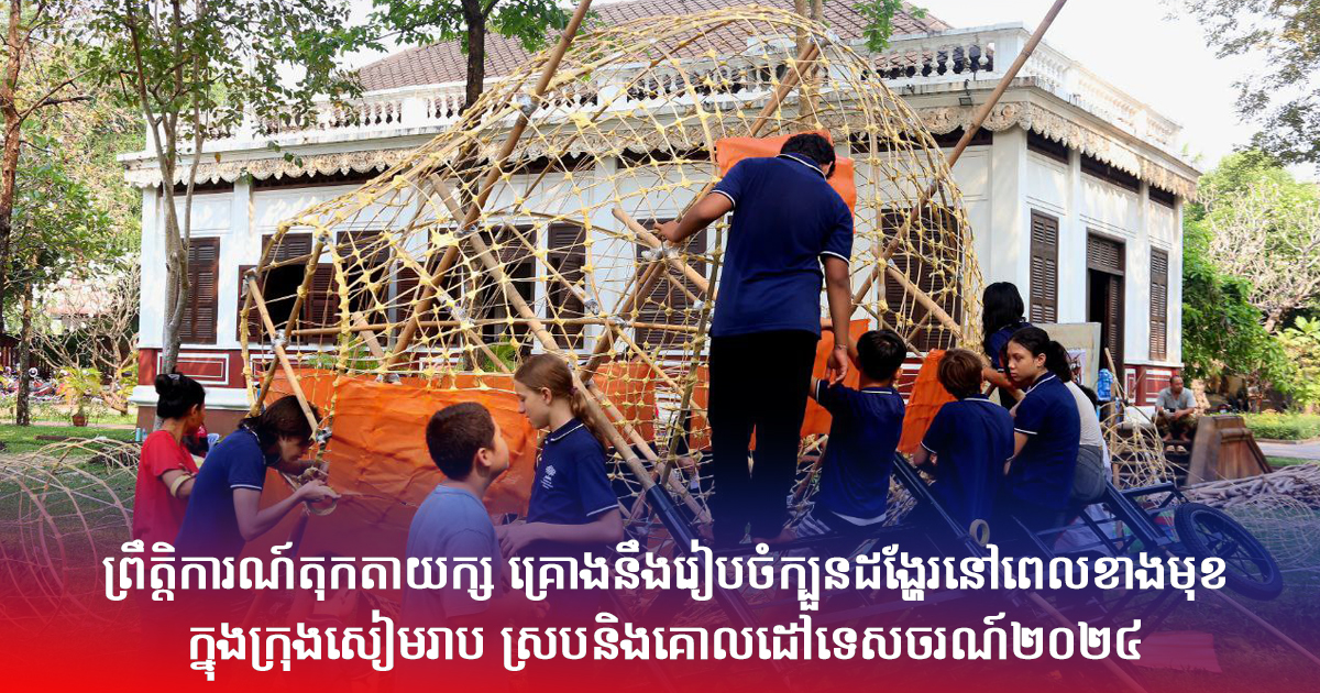 ព្រឹត្តិការណ៍តុកតាយក្ស គ្រោងនឹងរៀបចំក្បួនដង្ហែរនៅពេលខាងមុខ ក្នុងក្រុង សៀមរាប ស្របនិងគោលដៅទេសចរណ៍២០២៤