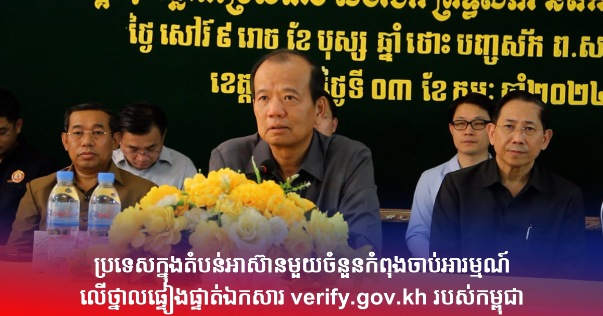 ប្រទេសក្នុងតំបន់អាស៊ានមួយចំនួនកំពុងចាប់អារម្មណ៍លើថ្នាលផ្ទៀងផ្ទាត់ឯកសារ verify.gov.kh របស់កម្ពុជា