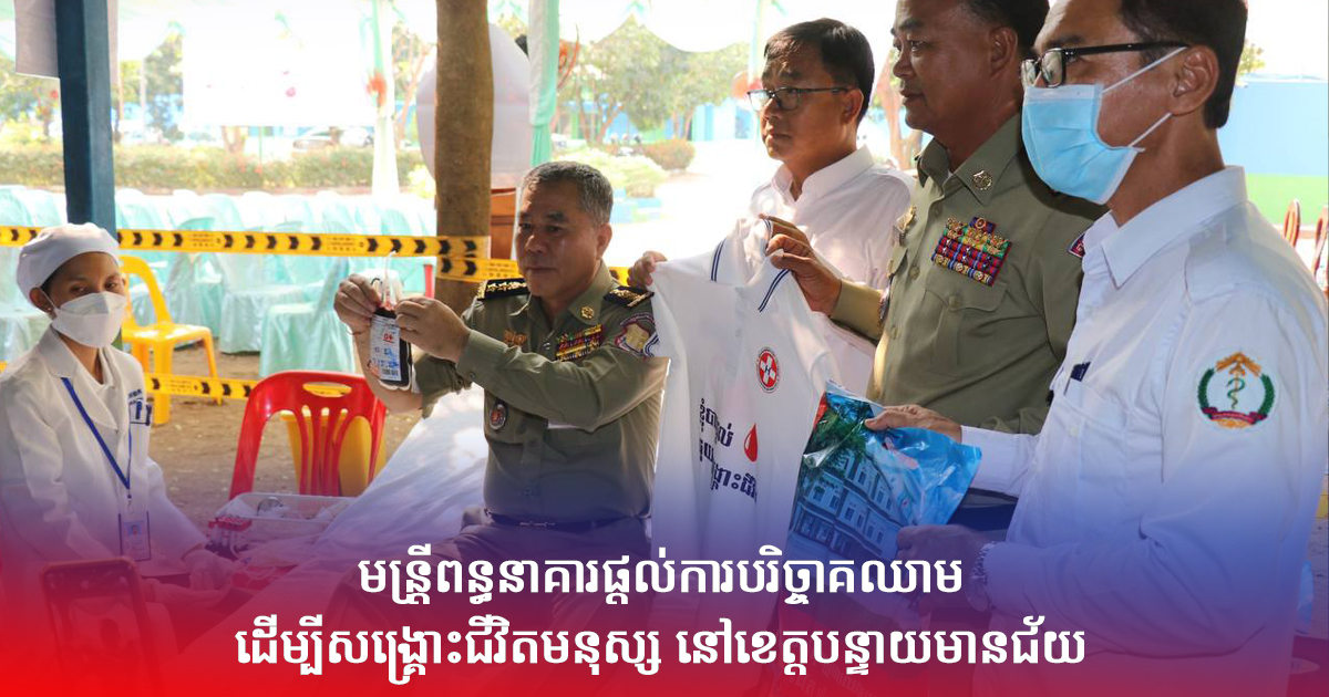 មន្រ្តីពន្ធនាគារផ្ដល់ការបរិច្ចាគឈាម ដើម្បីសង្គ្រោះជីវិតមនុស្ស នៅខេត្តបន្ទាយមានជ័យ