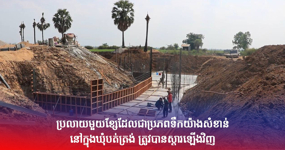 ប្រលាយមួយខ្សែដែលជាប្រភពទឹកយ៉ាងសំខាន់ ជួយដល់កសិករស្រោចស្រពដំណាំស្រូវនៅក្នុងឃុំបត់ត្រង់ ត្រូវស្តារឡើងវិញ