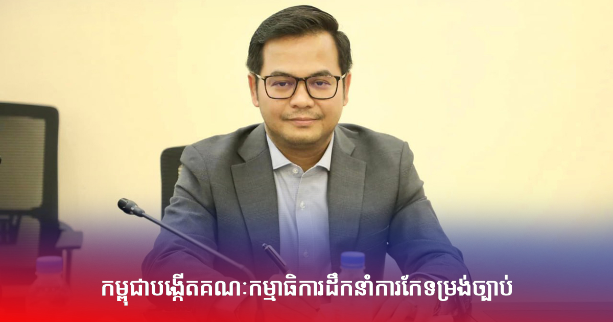 កម្ពុជាបង្កើតគណៈកម្មាធិការដឹកនាំការកែទម្រង់ច្បាប់
