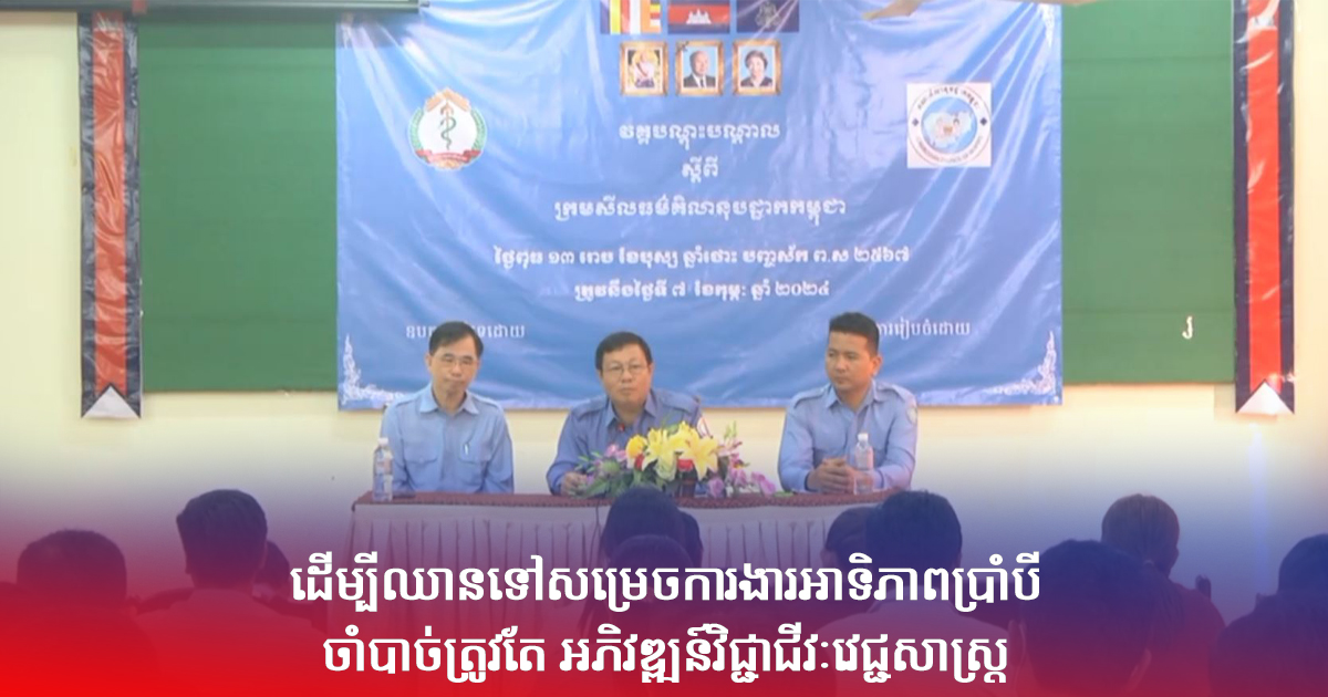 ដើម្បីឈានទៅសម្រេចការងារអាទិភាពប្រាំបី ចាំបាច់ត្រូវតែ អភិវឌ្ឍន៍វិជ្ជាជីវៈវេជ្ជសាស្ត្រ