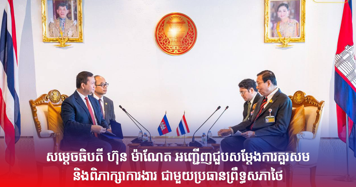សម្តេចធិបតី ហ៊ុន ម៉ាណែត អញ្ជើញជួបសម្តែងការគួរសម និងពិភាក្សាការងារ ជាមួយប្រធានព្រឹទ្ធសភាថៃ