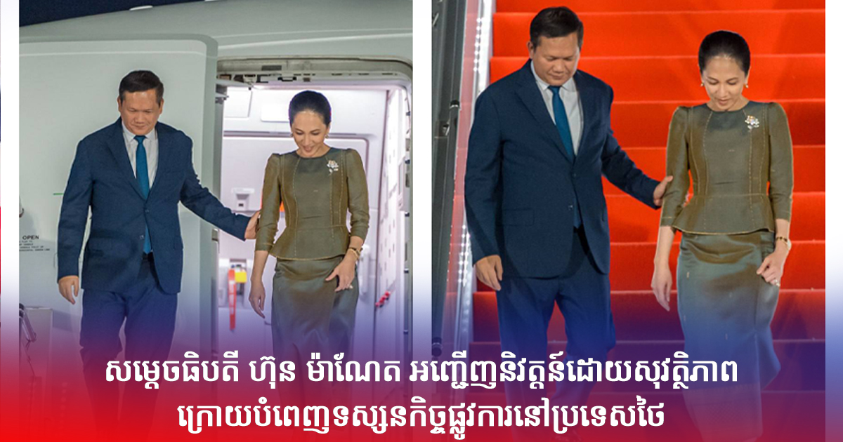 សម្តេចធិបតី ហ៊ុន ម៉ាណែត អញ្ជើញនិវត្តន៍ដោយសុវត្ថិភាពក្រោយបំពេញទស្សនកិច្ចផ្លូវការនៅប្រទេសថៃ