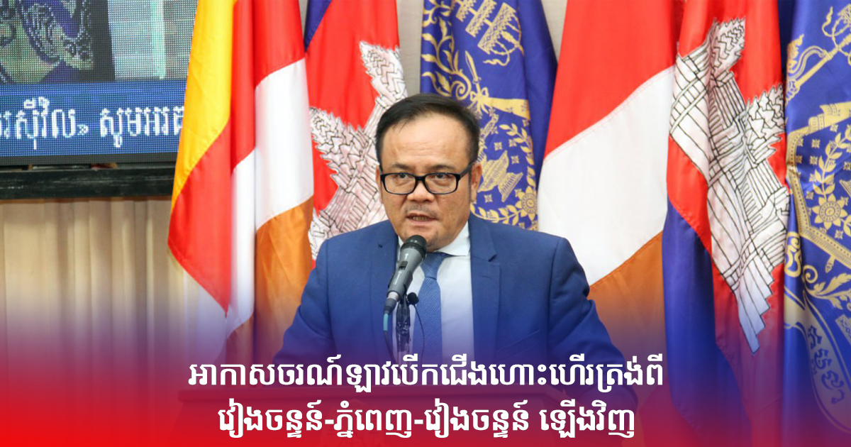 អាកាសចរណ៍ឡាវបើកជើងហោះហើរត្រង់ពី វៀងចន្ទន៍-ភ្នំពេញ-វៀងចន្ទន៍ ឡើងវិញ