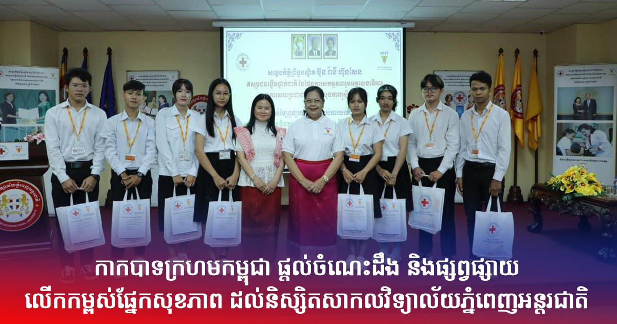 កាកបាទក្រហមកម្ពុជា ផ្តល់ចំណេះដឹង និងផ្សព្វផ្សាយលើកកម្ពស់ផ្នែកសុខភាព ដល់និស្សិតសាកលវិទ្យាល័យភ្នំពេញអន្តរជាតិ