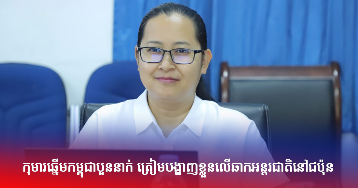 កុមារឆ្នើមកម្ពុជាបួននាក់ ត្រៀមបង្ហាញខ្លួនលើឆាកអន្តរជាតិនៅជប៉ុន